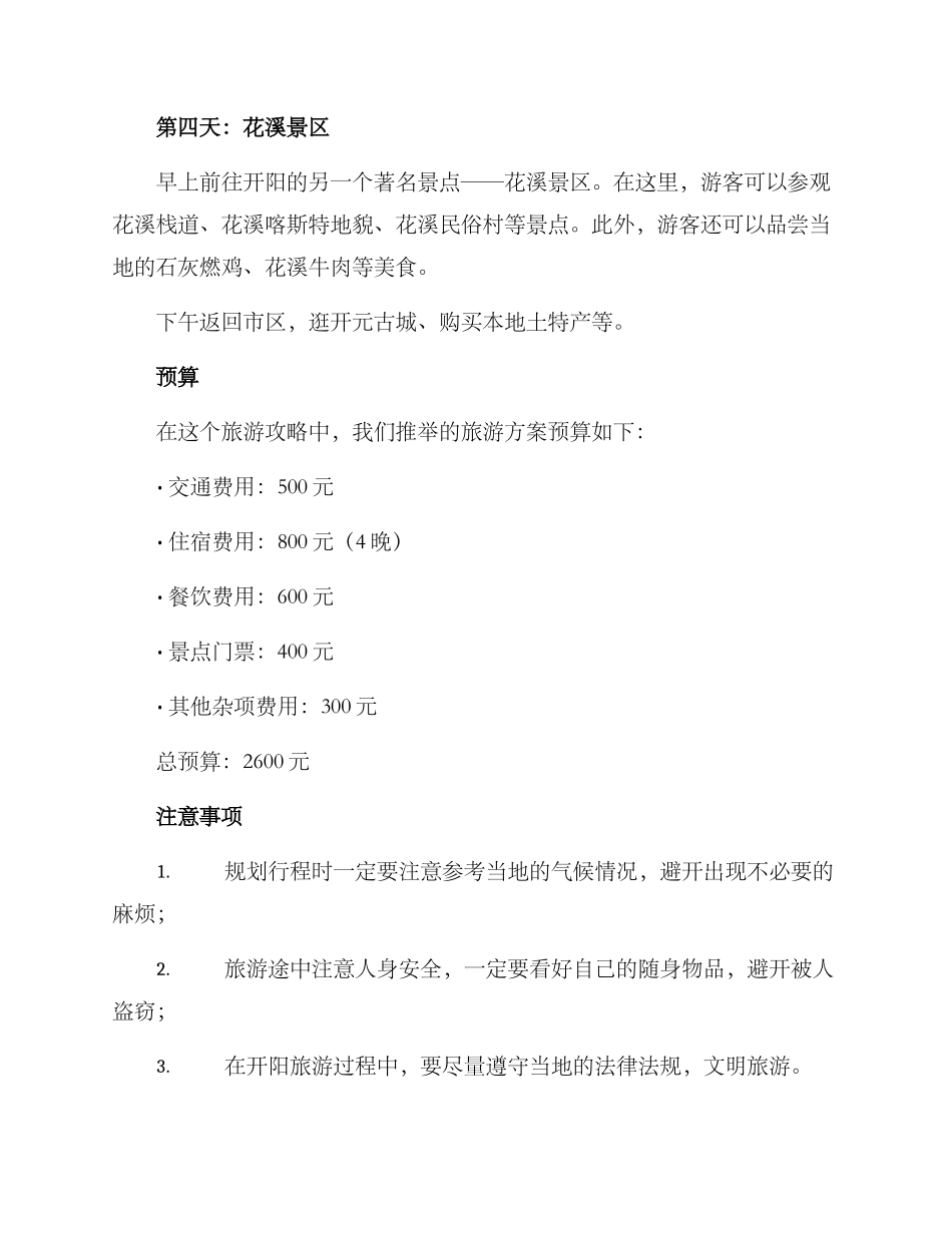 开阳旅游计划方案_第2页