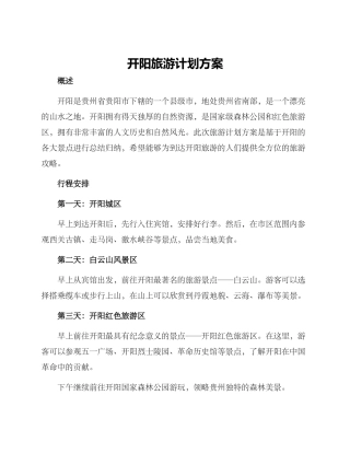 开阳旅游计划方案