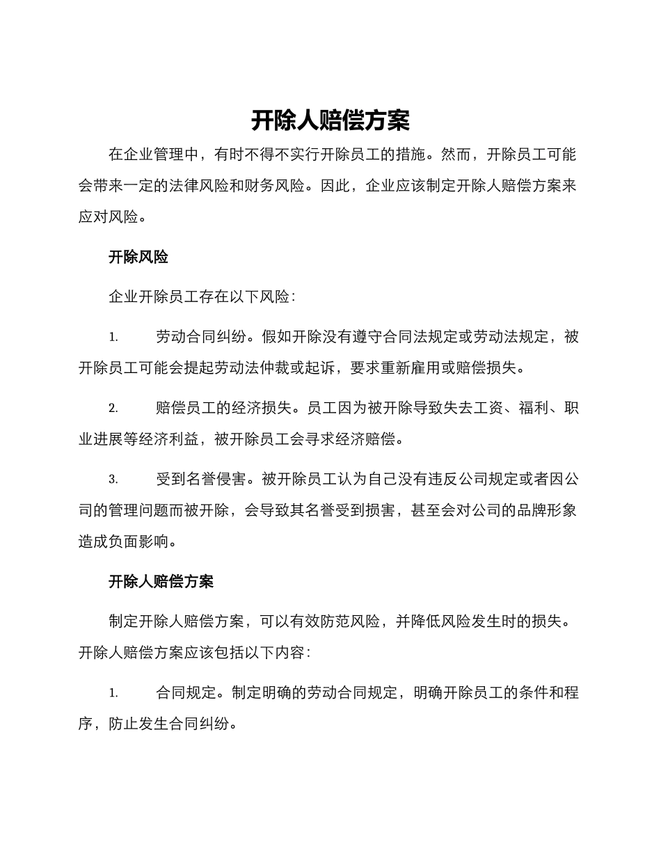 开除人赔偿方案_第1页
