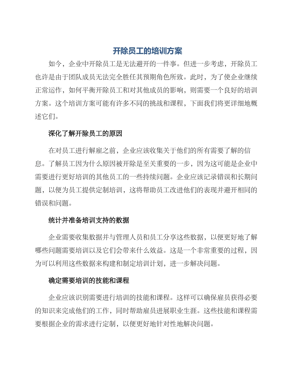 开除员工的培训方案_第1页