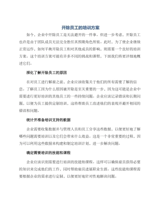 开除员工的培训方案