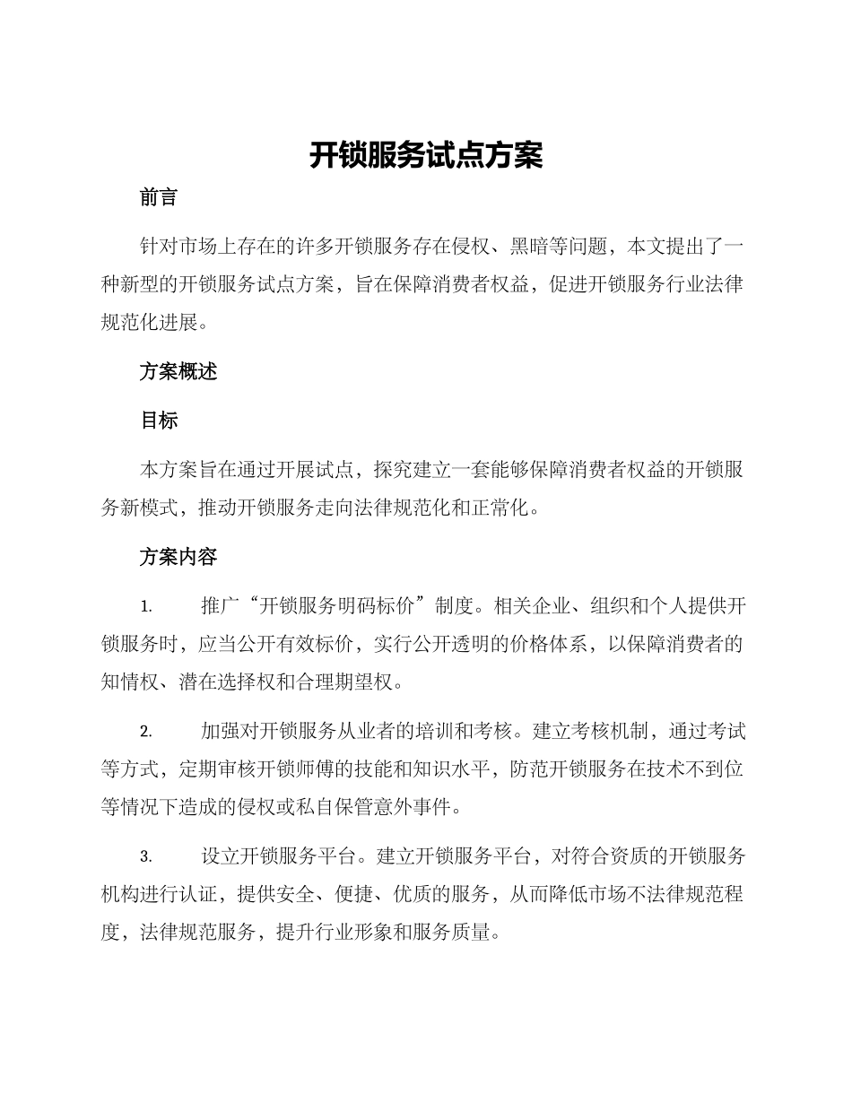 开锁服务试点方案_第1页