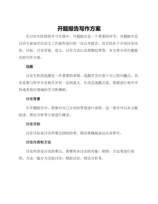 开题报告写作方案