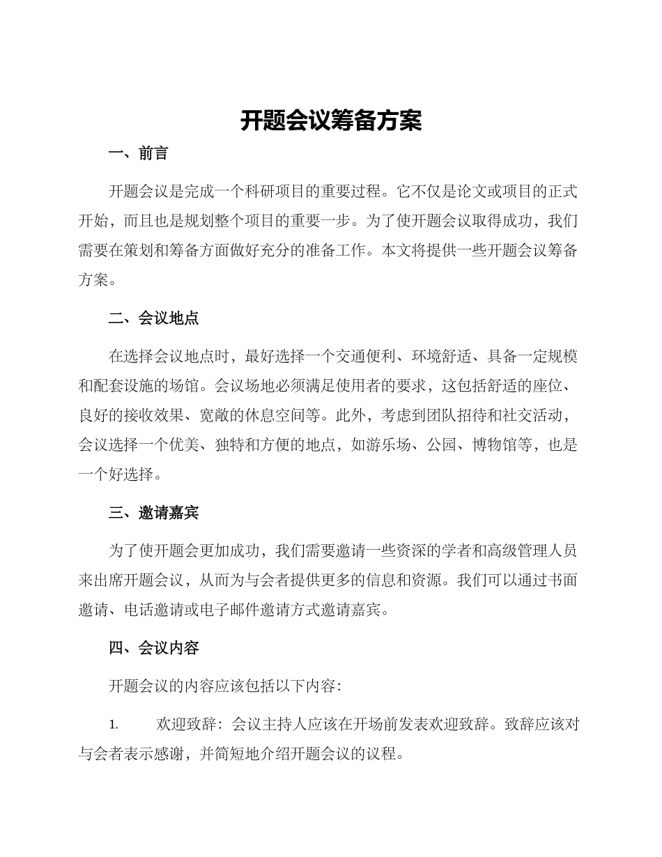 开题会议筹备方案_第1页