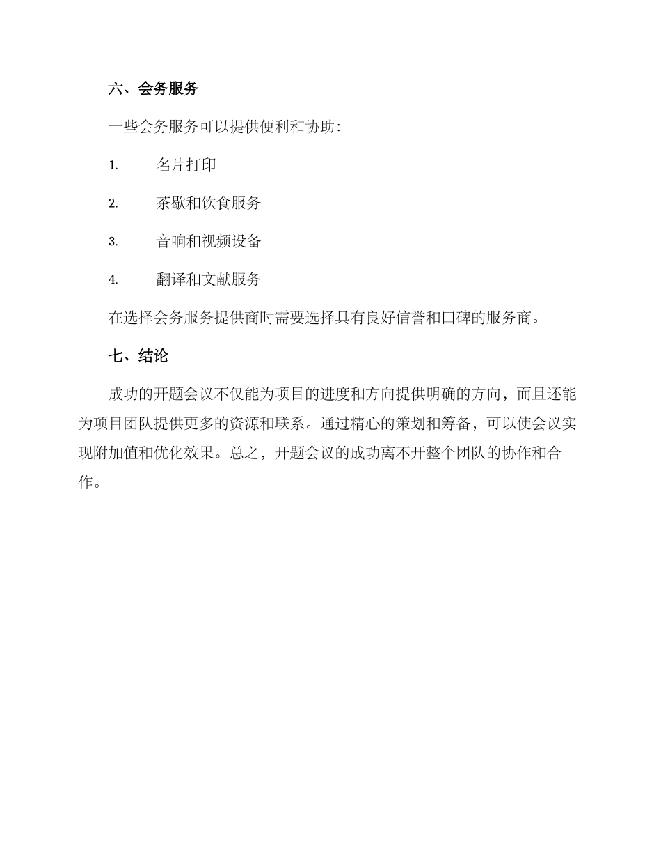 开题会议筹备方案_第3页