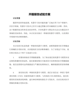 开题报告试验方案