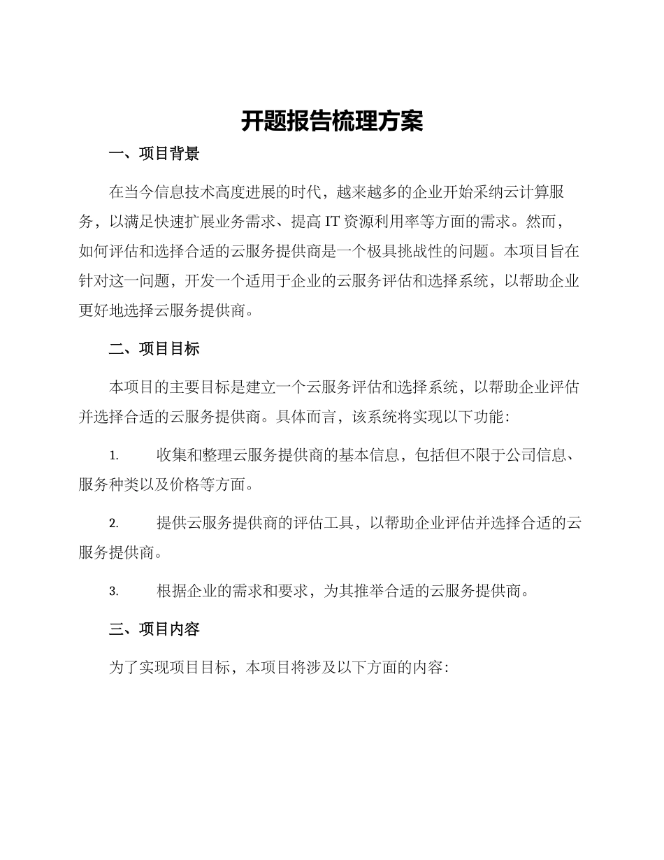 开题报告梳理方案_第1页