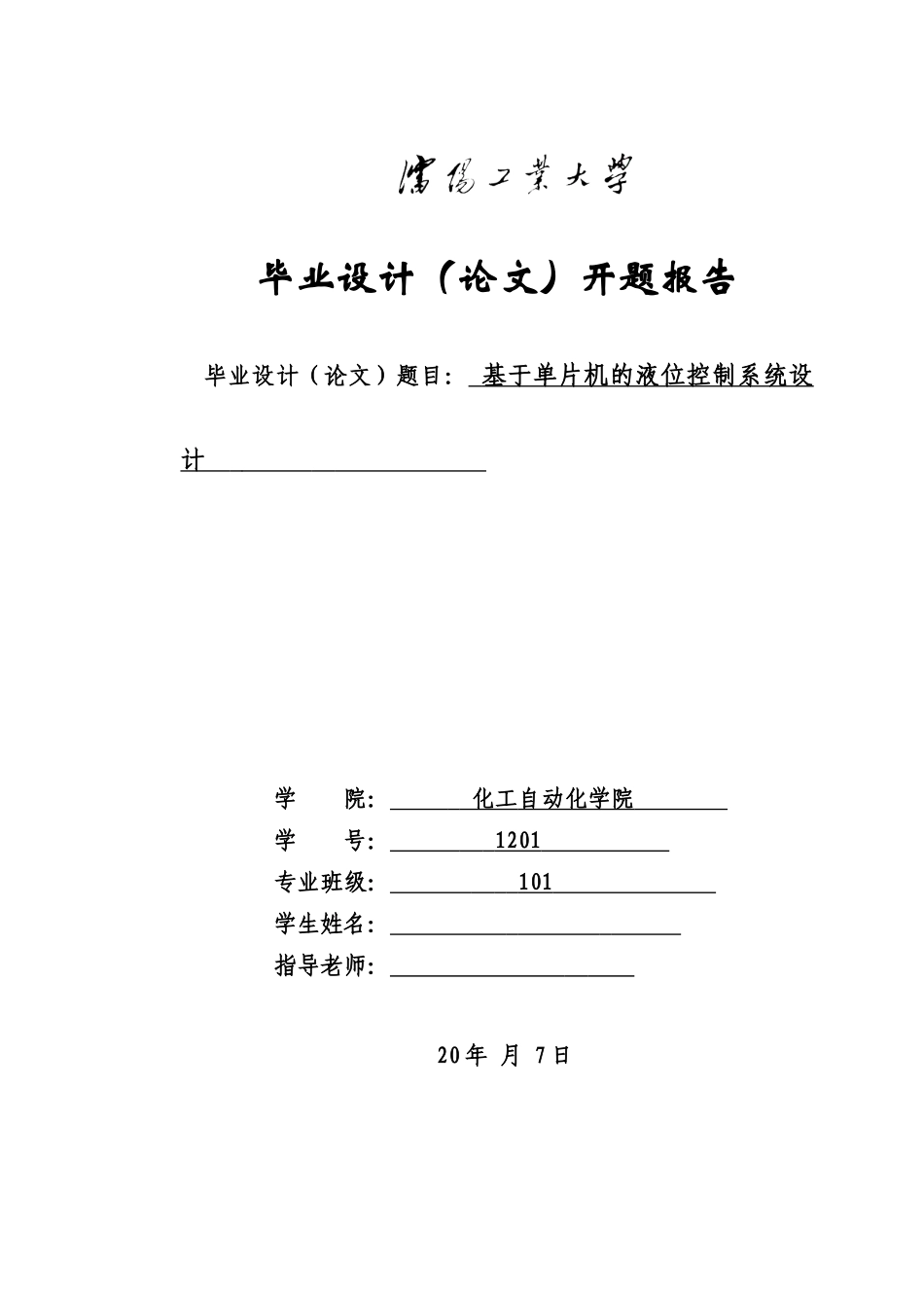 开题报告基于单片机的液位控制专业系统设计样本_第2页