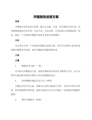 开题报告进度方案