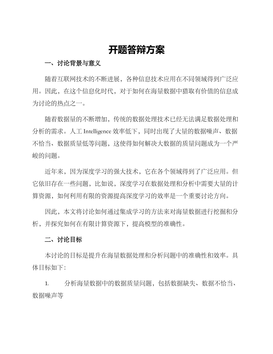 开题答辩方案_第1页