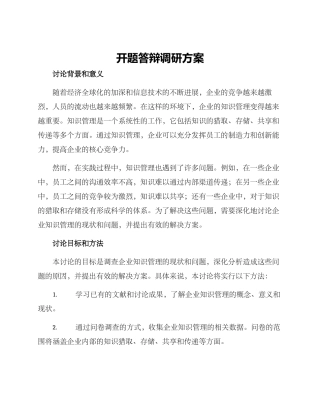 开题答辩调研方案
