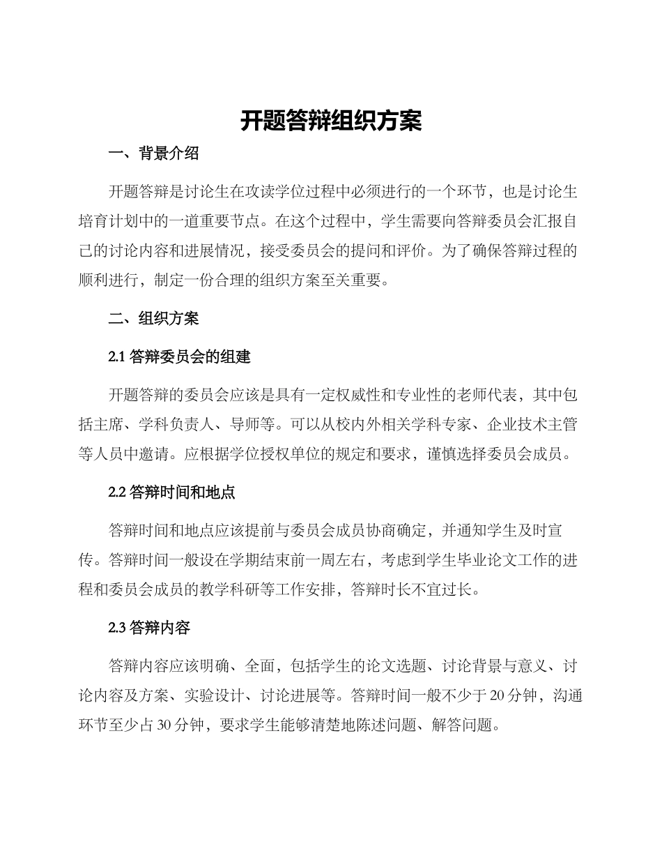 开题答辩组织方案_第1页