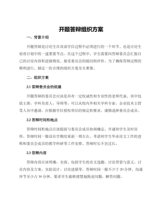 开题答辩组织方案
