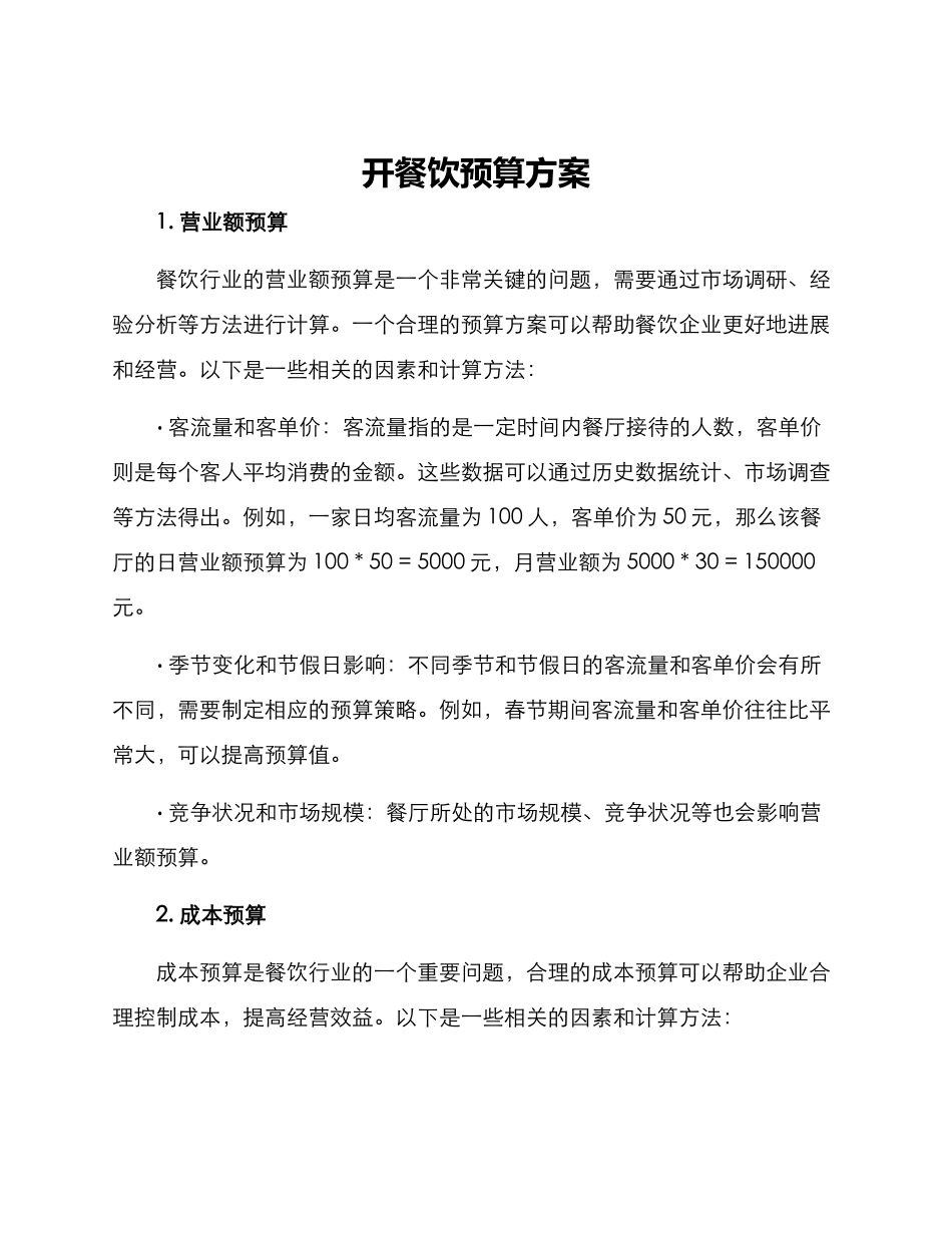 开餐饮预算方案_第1页
