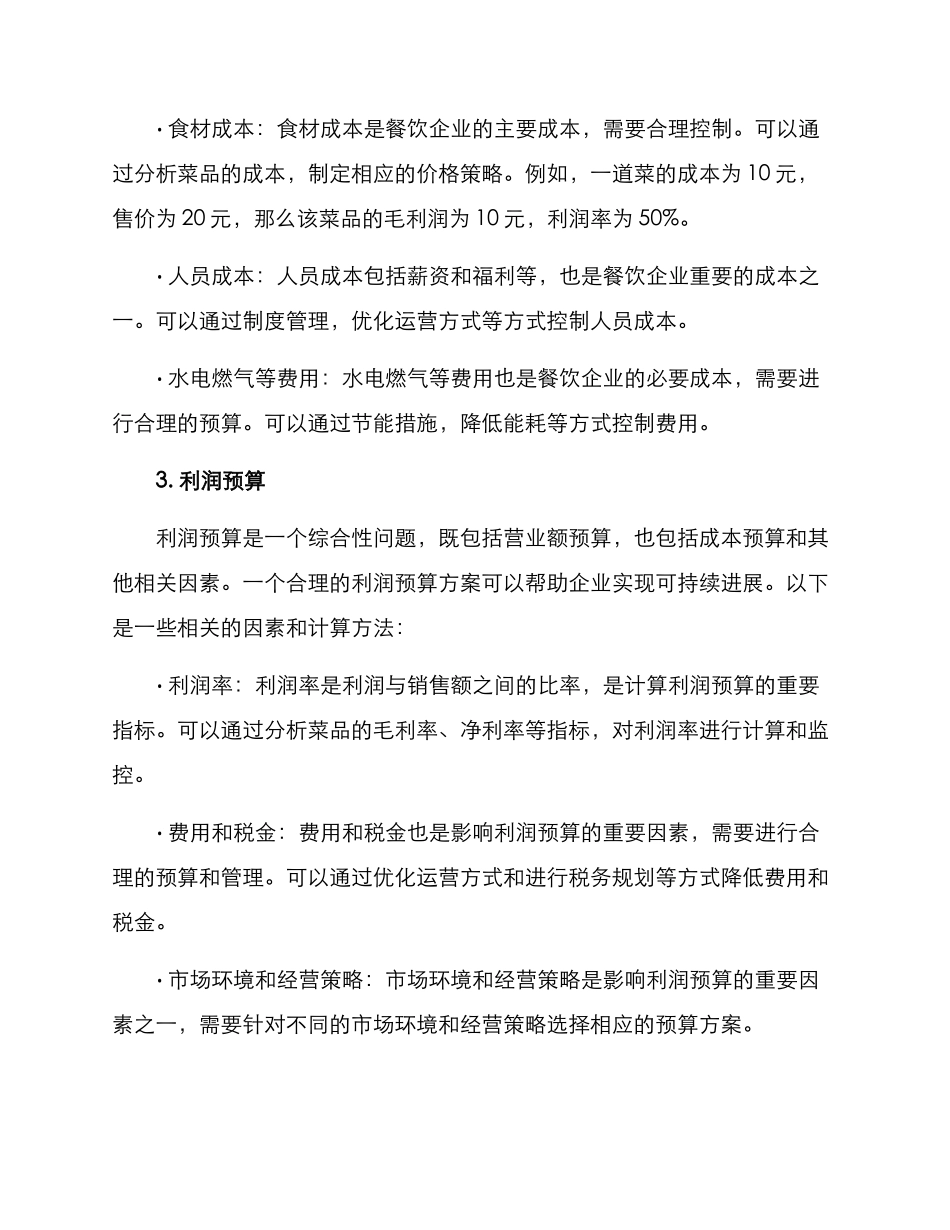 开餐饮预算方案_第2页