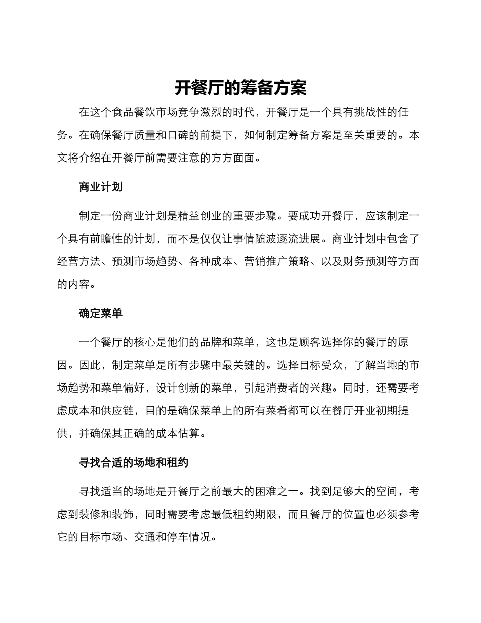 开餐厅的筹备方案_第1页