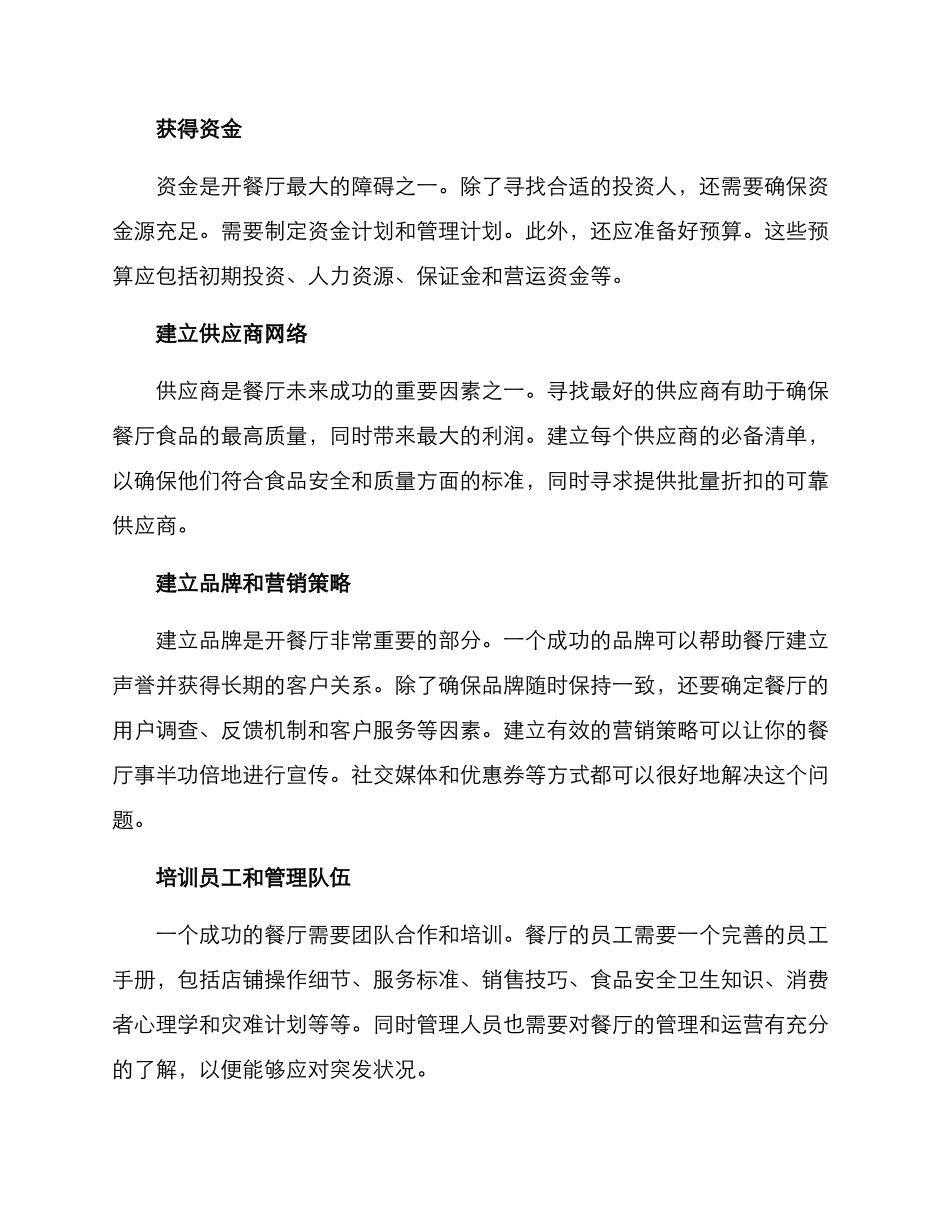 开餐厅的筹备方案_第2页