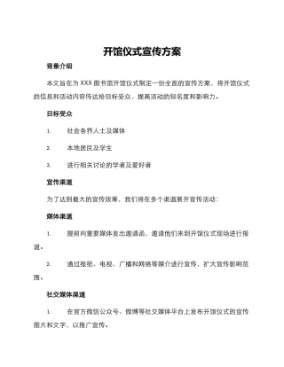 开馆仪式宣传方案
