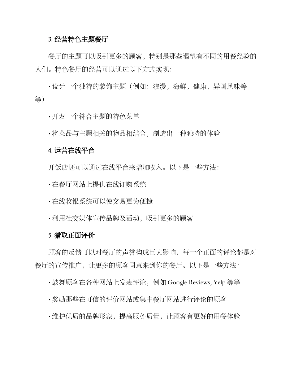 开饭店盈利方案_第2页