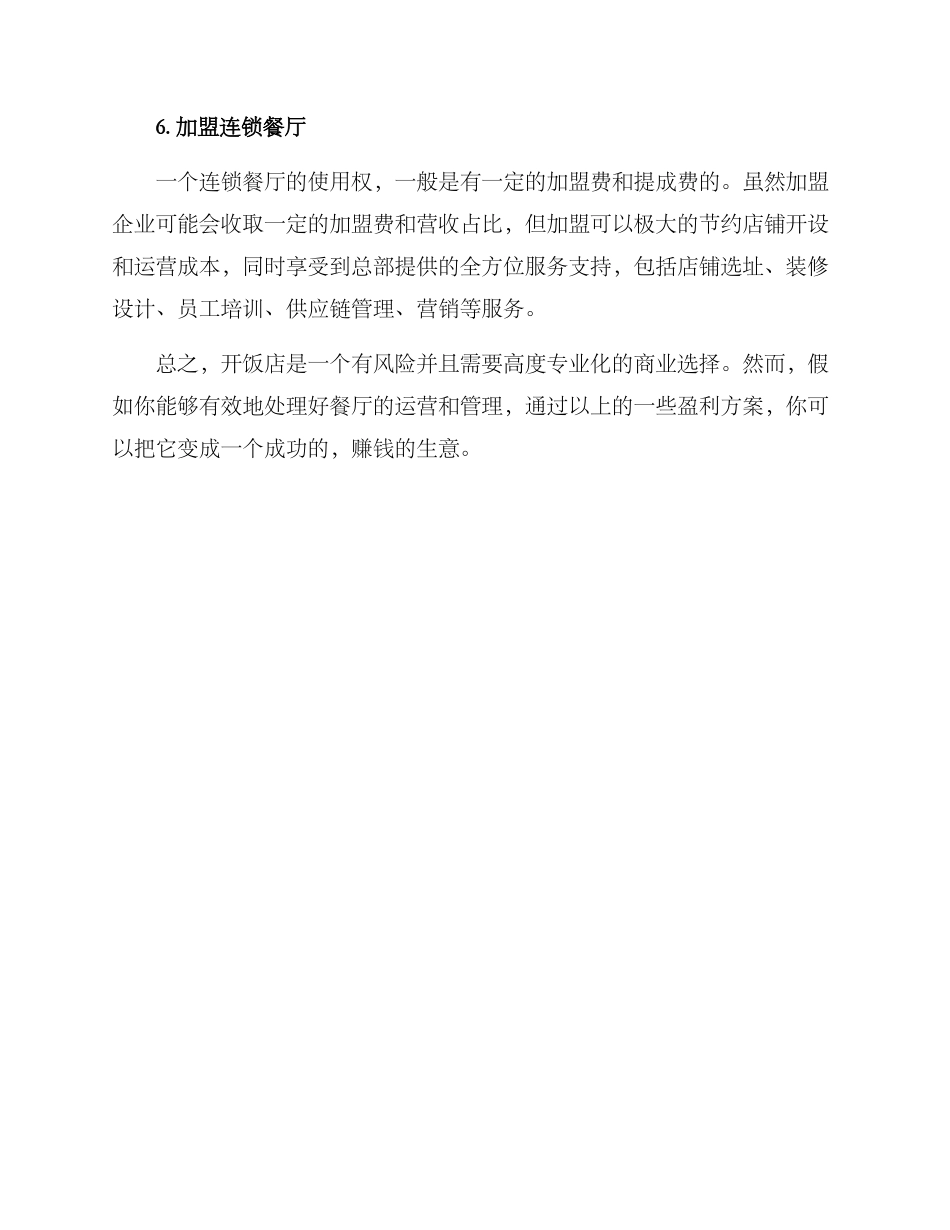开饭店盈利方案_第3页