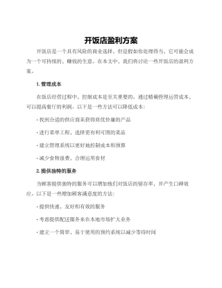 开饭店盈利方案