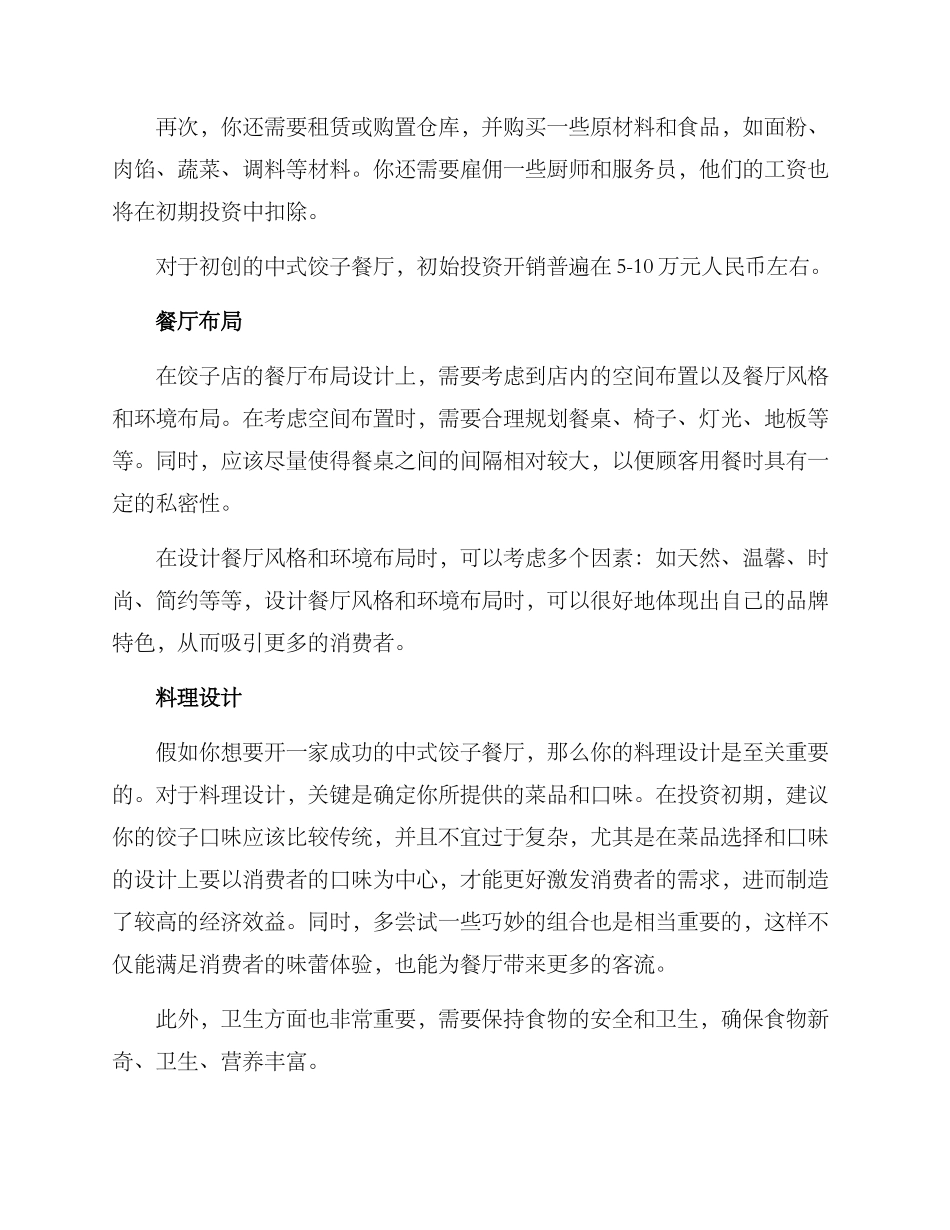 开饺子店方案_第2页