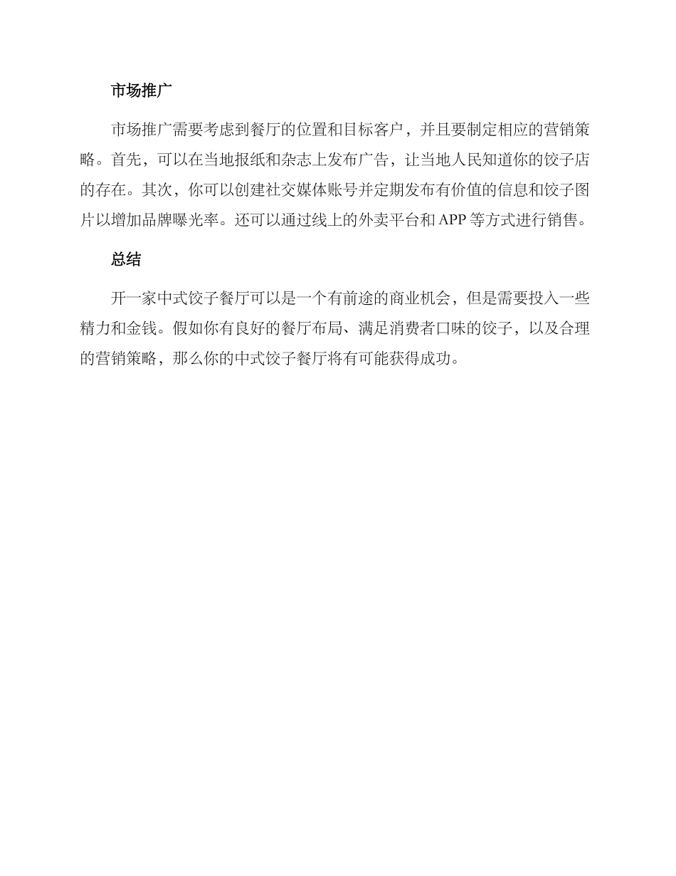 开饺子店方案_第3页