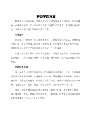 开饺子店方案
