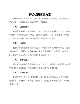 开馆优惠活动方案