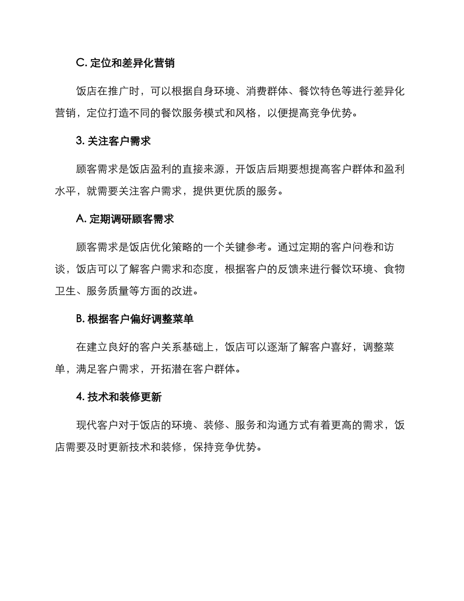 开饭店后期运营方案_第3页