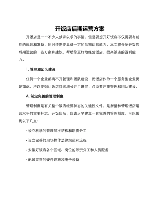 开饭店后期运营方案