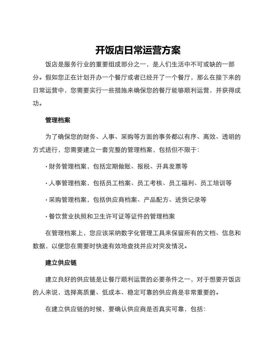 开饭店日常运营方案_第1页