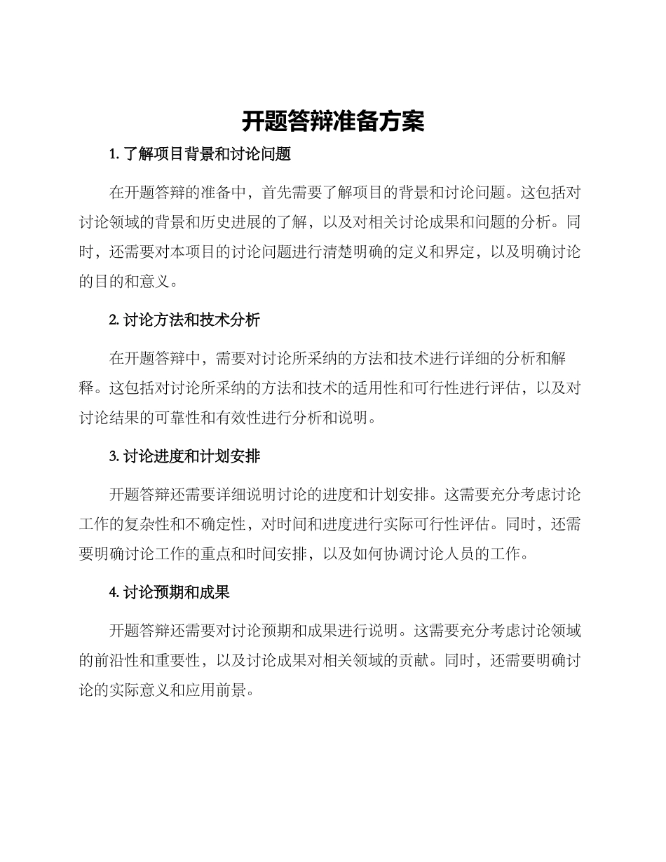 开题答辩准备方案_第1页