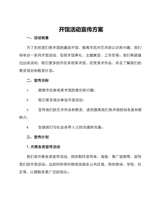 开馆活动宣传方案