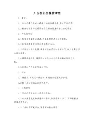 开齿机安全操作规程
