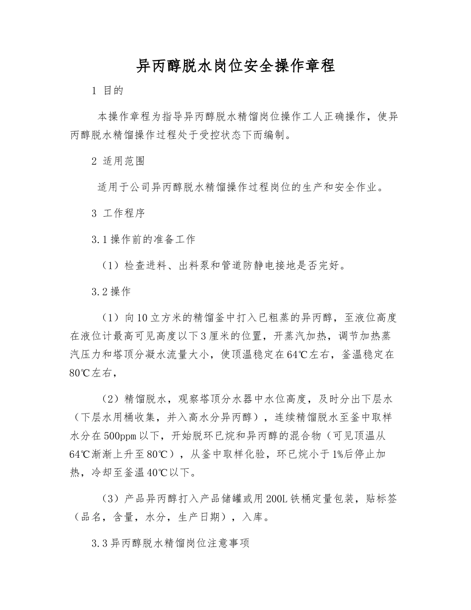异丙醇脱水岗位安全操作规程_第1页