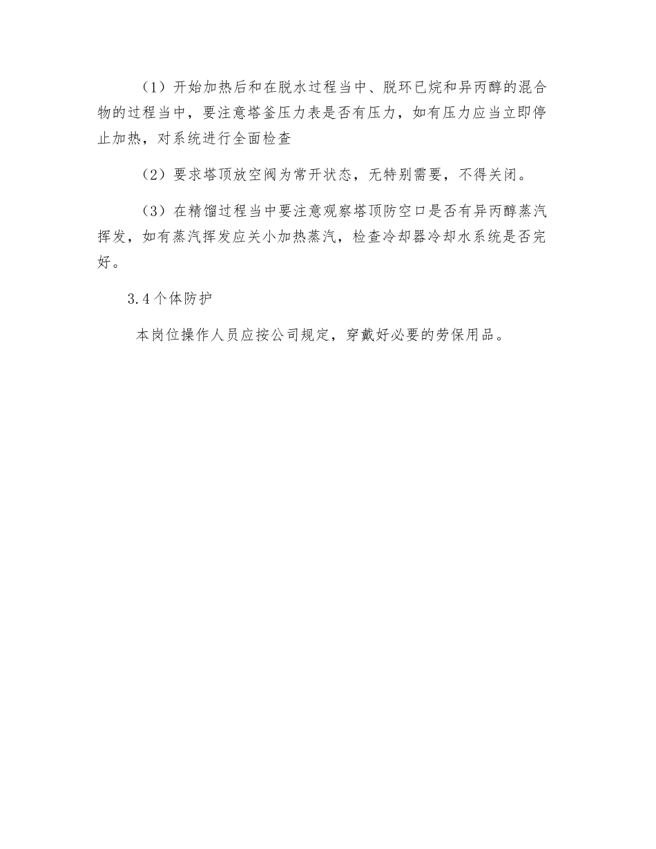异丙醇脱水岗位安全操作规程_第2页