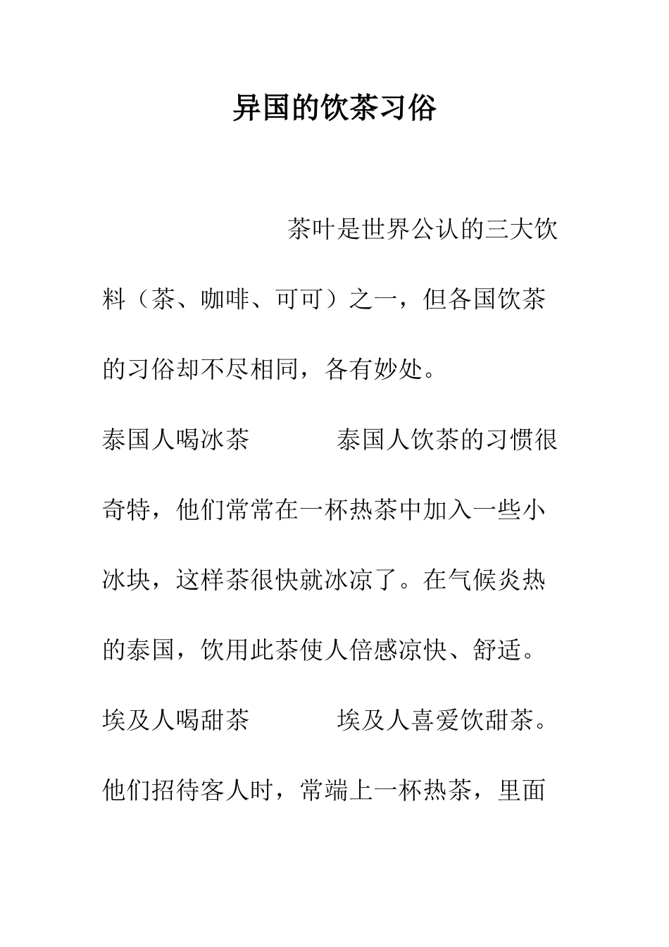 异国的饮茶习俗--精编范文_第1页