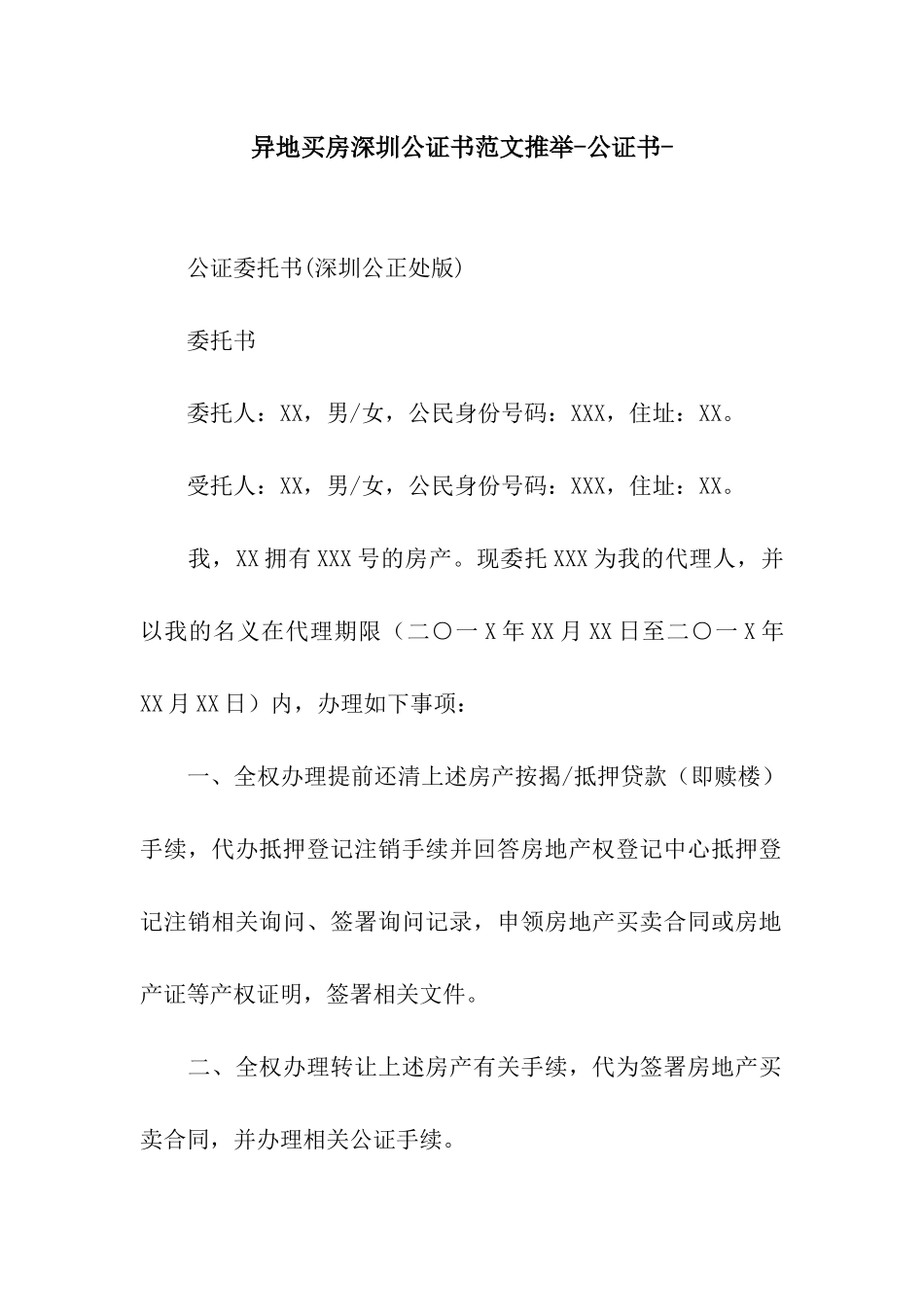异地买房深圳公证书范文推荐-公证书-_第1页