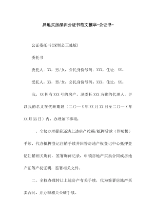 异地买房深圳公证书范文推荐-公证书-