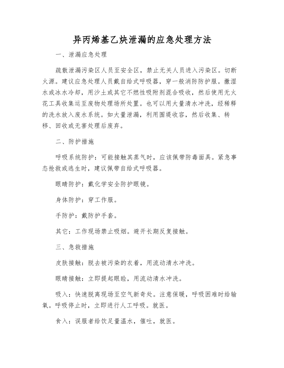 异丙烯基乙炔泄漏的应急处理方法_第1页