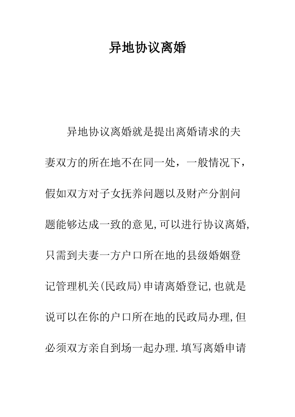 异地协议离婚--精编范文_第1页
