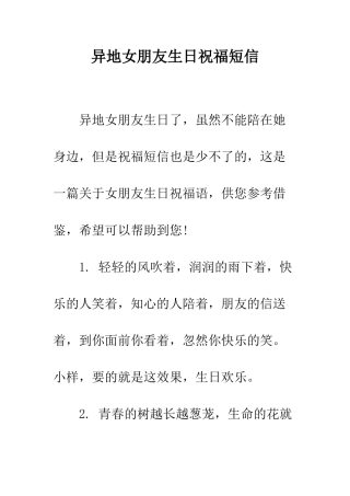 异地女朋友生日祝福短信--精编范文