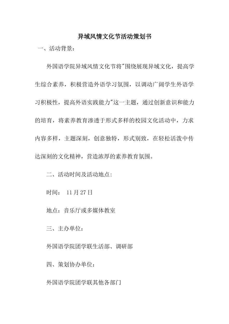 异域风情文化节活动策划书_第1页