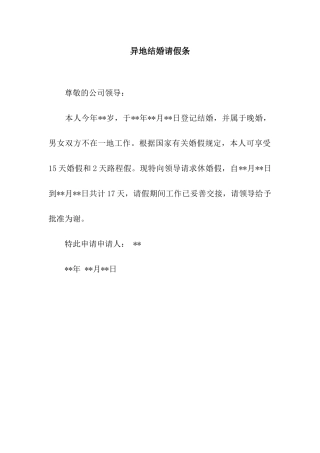 异地结婚请假条
