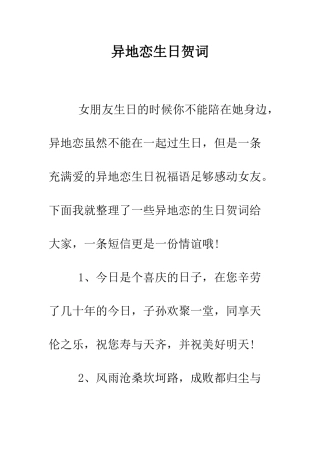 异地恋生日贺词--精编范文
