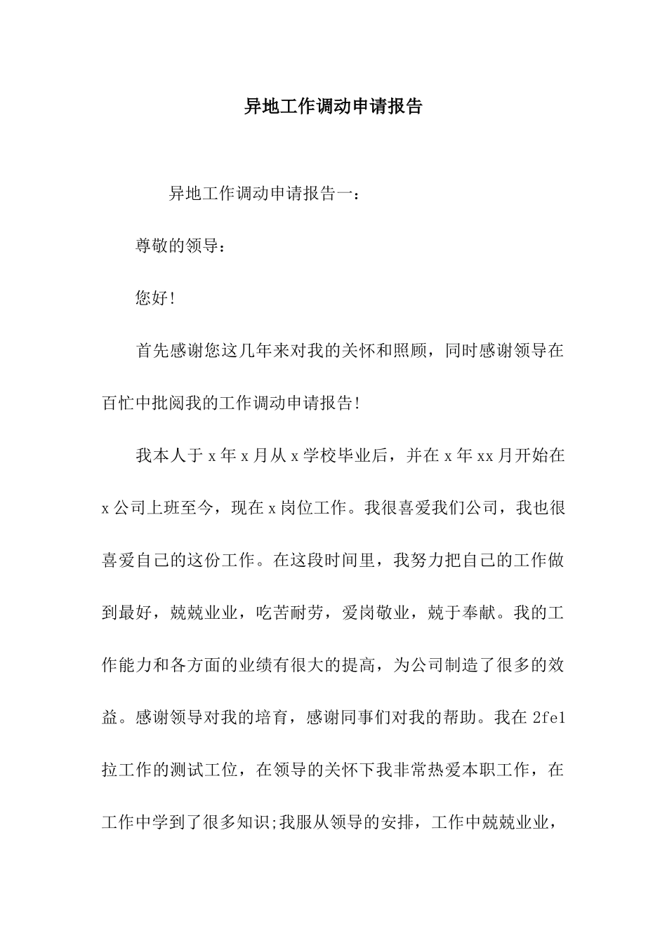 异地工作调动申请报告_第1页