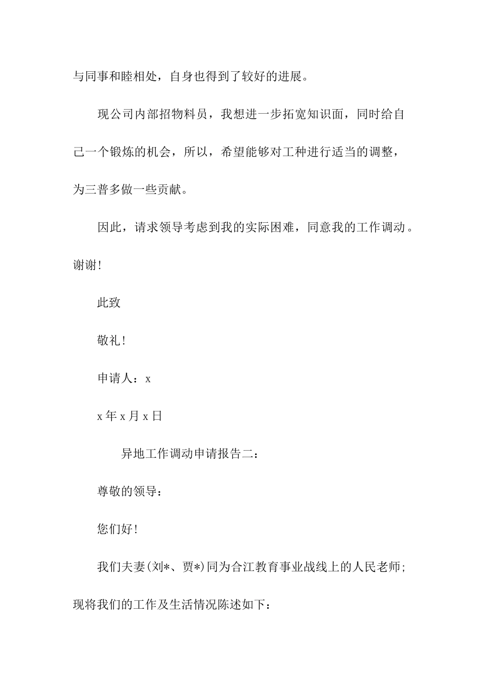 异地工作调动申请报告_第2页