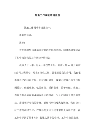 异地工作调动申请报告