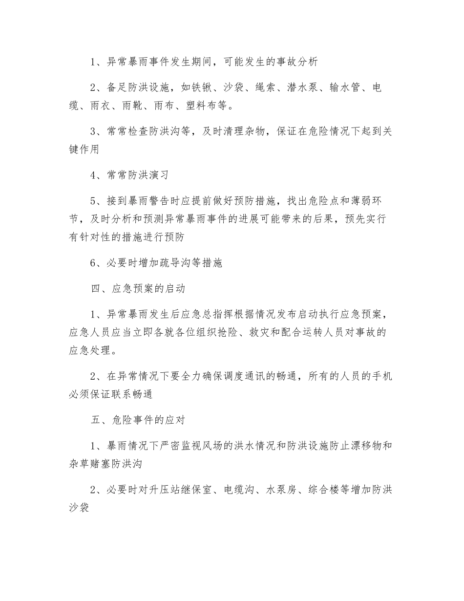 异常暴雨应急救援_第2页